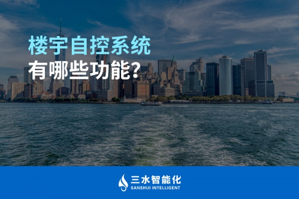 樓宇自控系統(tǒng)有哪些功能？