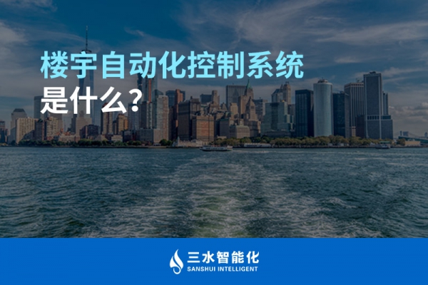 樓宇自動(dòng)化控制系統(tǒng)是什么？