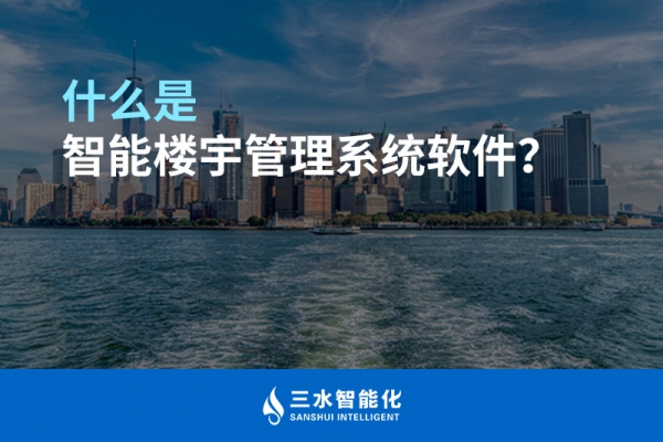 什么是智能樓宇管理系統(tǒng)？