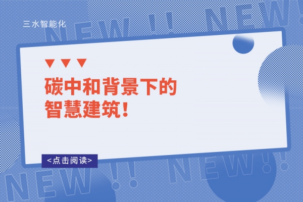 碳中和背景下的智慧建筑！