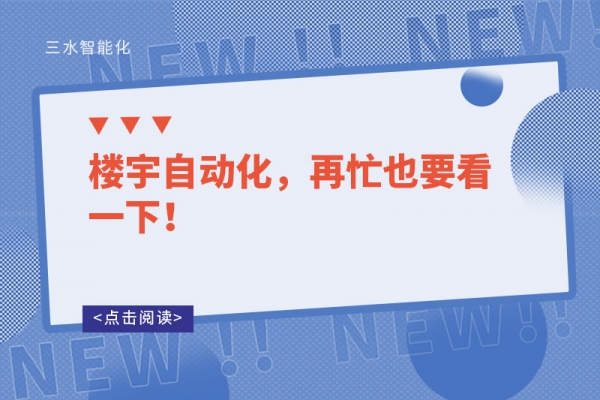 樓宇自動化，再忙也要看一下！