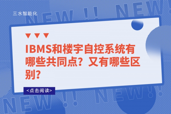 IBMS和樓宇自控系統(tǒng)有哪些共同點(diǎn)？又有哪些區(qū)別？